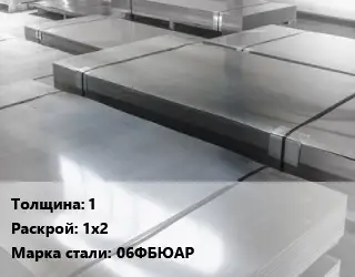 Лист холоднокатаный 1 1х2 Сталь: 06ФБЮАР